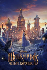 Щелкунчик и четыре королевства Щелкунчик и четыре королевства
