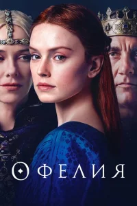 Офелия Офелия