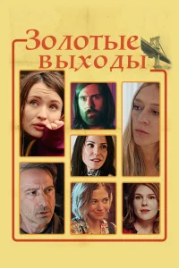 Золотые выходы Золотые выходы