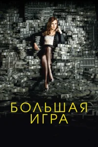 Большая игра Большая игра