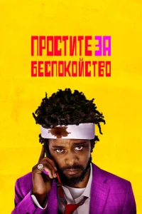 Простите за беспокойство Простите за беспокойство