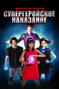 Супергеройское наказание Супергеройское наказание