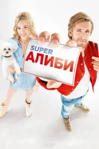 SuperАлиби SuperАлиби