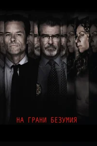 На грани безумия На грани безумия