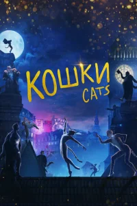 Кошки Кошки