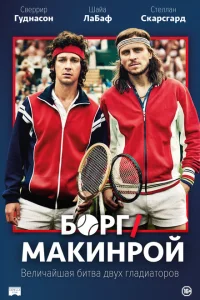 Борг/Макинрой Борг/Макинрой