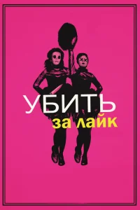 Убить за лайк Убить за лайк