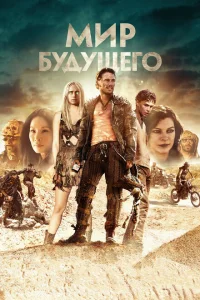 Мир будущего Мир будущего