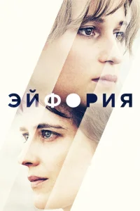 Эйфория Эйфория