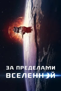 За пределами Вселенной За пределами Вселенной