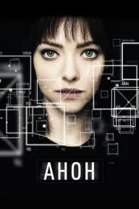 Анон Анон