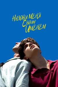 Назови меня своим именем Назови меня своим именем
