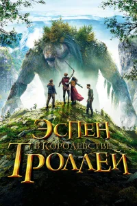 Эспен в королевстве троллей Эспен в королевстве троллей