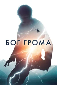 Бог грома Бог грома
