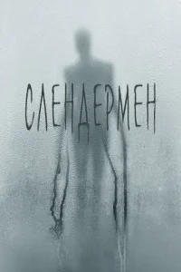 Слендермен Слендермен