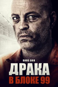 Драка в блоке 99 Драка в блоке 99