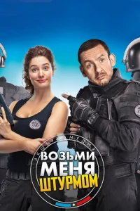 Возьми меня штурмом Возьми меня штурмом