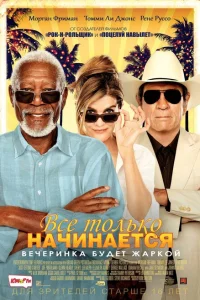 Все только начинается Все только начинается