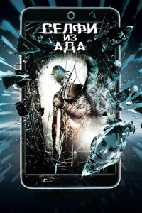 Селфи из ада Селфи из ада