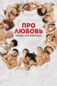 Про любовь. Только для взрослых Про любовь. Только для взрослых