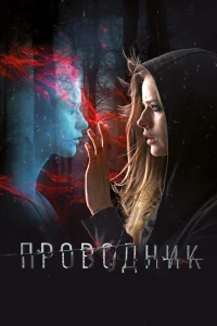 Проводник Проводник
