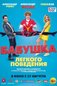 Бабушка лёгкого поведения Бабушка лёгкого поведения