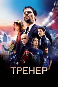 Тренер Тренер