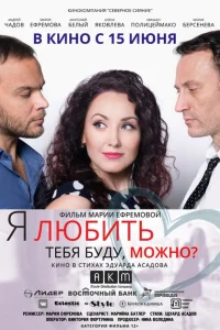 Я любить тебя буду, можно? Я любить тебя буду, можно?