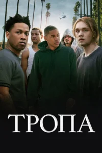 Тропа Тропа
