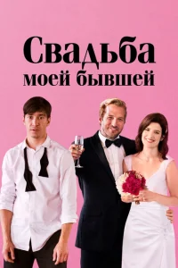 Свадьба моей бывшей Свадьба моей бывшей