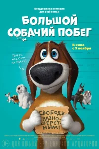 Большой собачий побег Большой собачий побег