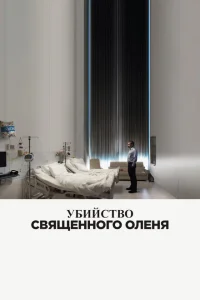 Убийство священного оленя Убийство священного оленя