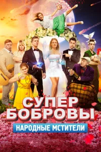 СуперБобровы. Народные мстители СуперБобровы. Народные мстители