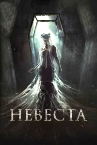Невеста Невеста