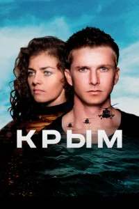 Крым Крым