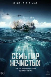 Семь пар нечистых Семь пар нечистых