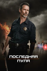 Последняя пуля Последняя пуля