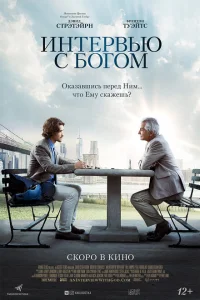 Интервью с Богом Интервью с Богом
