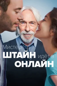 Мистер Штайн идёт в онлайн Мистер Штайн идёт в онлайн