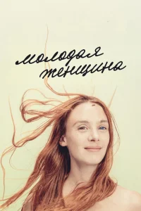 Молодая женщина Молодая женщина
