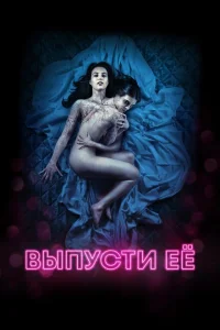 Выпусти её Выпусти её