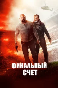 Окончательный счёт Окончательный счёт
