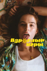 Взрослые игры Взрослые игры
