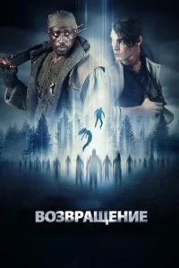 Возвращение Возвращение