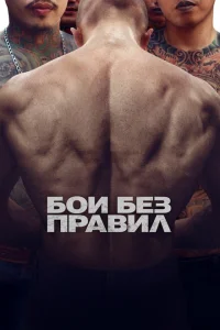 Бои без правил Бои без правил