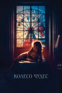 Колесо чудес Колесо чудес