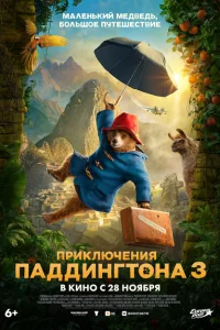 Приключения Паддингтона 3 Приключения Паддингтона 3