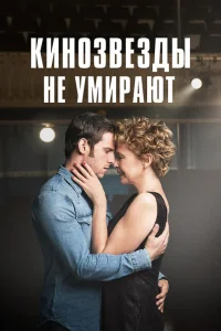 Кинозвезды не умирают в Ливерпуле Кинозвезды не умирают в Ливерпуле