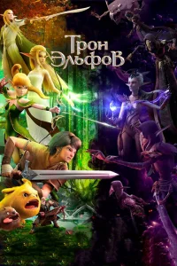 Гнездо Дракона 2: Трон эльфов Гнездо Дракона 2: Трон эльфов
