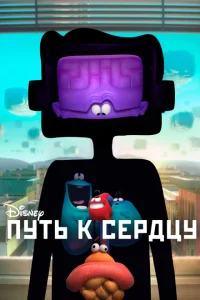 Путь к сердцу Путь к сердцу